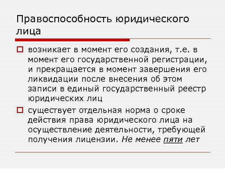 Правоспособность некоммерческих юридических лиц