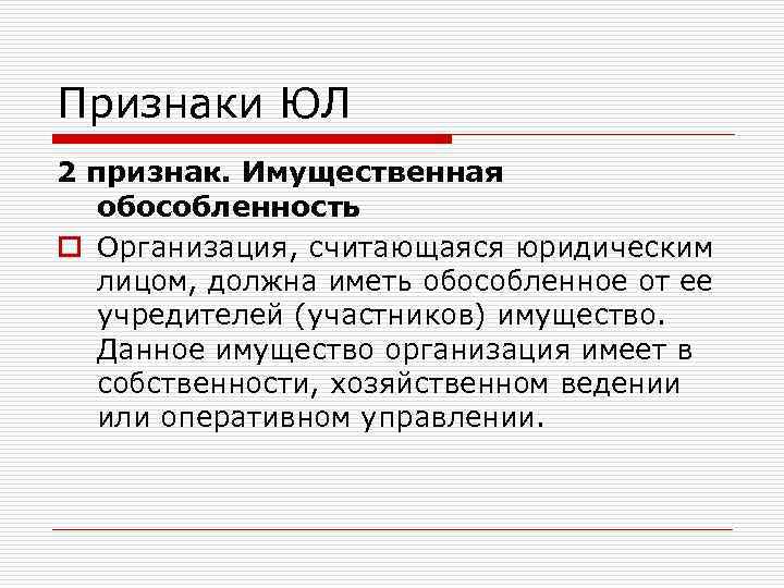 Обособленное юридическое лицо. Признак имущественной обособленности предполагает. Имущественная обособленность юридического лица. Признак имущественной обособленности юридического лица означает что. Формы имущественного обособления юридического лица.