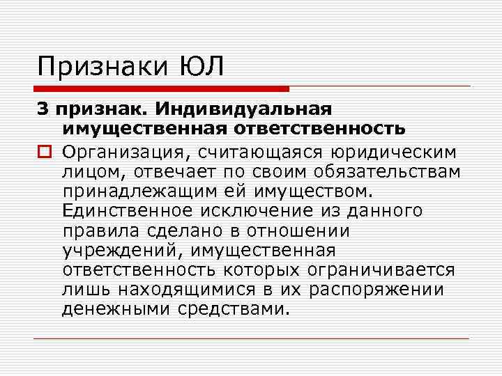 Признаки ЮЛ 3 признак. Индивидуальная имущественная ответственность o Организация, считающаяся юридическим лицом, отвечает по