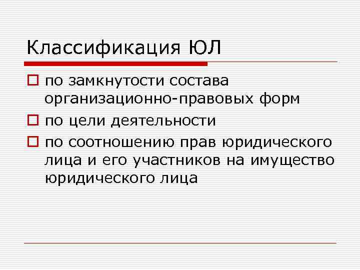 Классификация ЮЛ o по замкнутости состава организационно-правовых форм o по цели деятельности o по