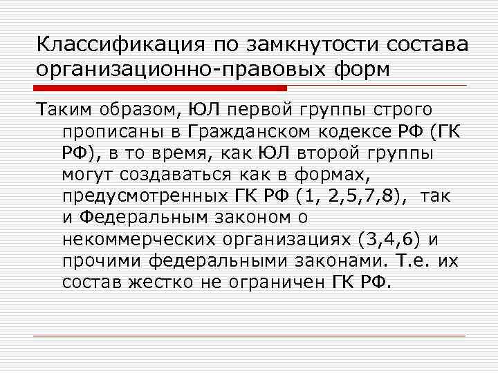 Классификация по замкнутости состава организационно-правовых форм Таким образом, ЮЛ первой группы строго прописаны в