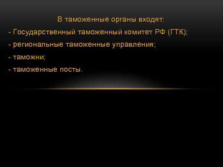 В таможенные органы входят: - Государственный таможенный комитет РФ (ГТК); - региональные таможенные управления;