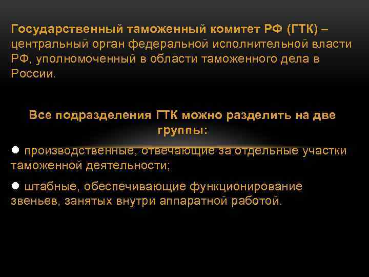 Государственный таможенный комитет РФ (ГТК) – центральный орган федеральной исполнительной власти РФ, уполномоченный в