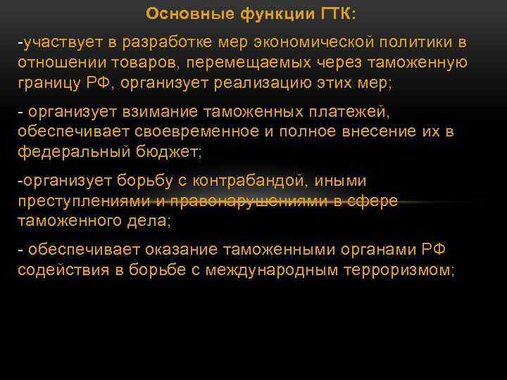 Основные функции ГТК: -участвует в разработке мер экономической политики в отношении товаров, перемещаемых через