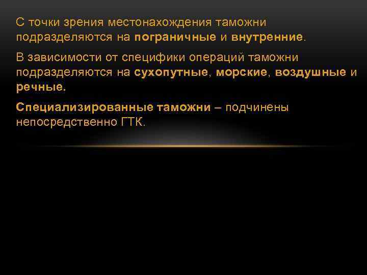 С точки зрения местонахождения таможни подразделяются на пограничные и внутренние. В зависимости от специфики