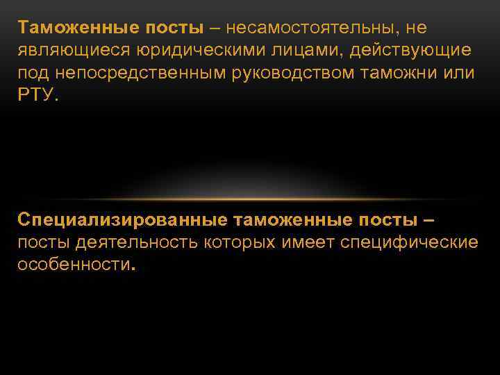 Таможенные посты – несамостоятельны, не являющиеся юридическими лицами, действующие под непосредственным руководством таможни или