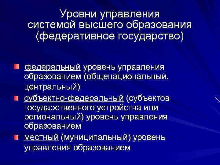 Уровни управления системой высшего образования (федеративное государство) федеральный уровень управления образованием (общенациональный, центральный) субъектно-федеральный