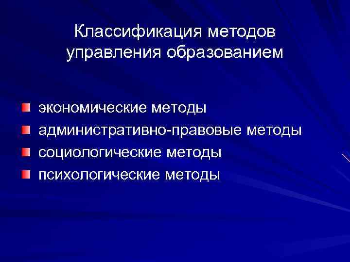 Классификация методов управления образованием экономические методы административно-правовые методы социологические методы психологические методы 