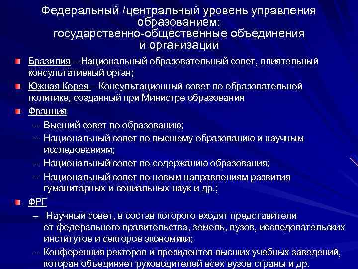 Центр уровня. Федеральный уровень управления образованием. Особенности федерального уровня управления. Центральный уровень управления. Федеральный уровень характеристика.