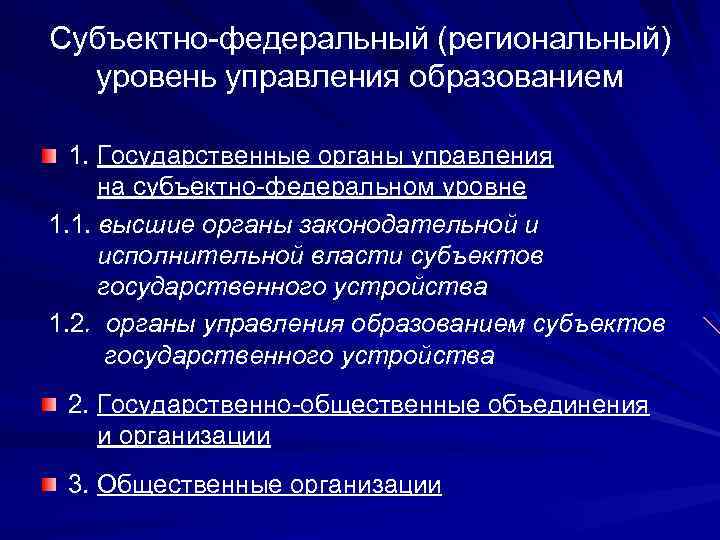 Региональный уровень это. Региональный уровень управления. Региональный уровень управления образованием. Органы управления образованием на региональном уровне. Федеральный уровень управления образованием.