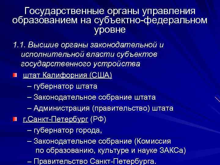 Государственные органы управления образованием на субъектно-федеральном уровне 1. 1. Высшие органы законодательной и исполнительной