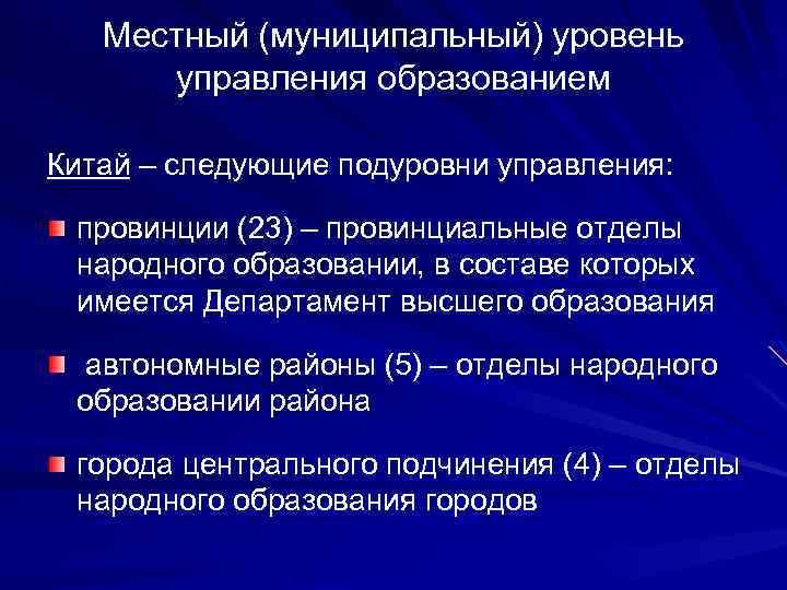 Местный (муниципальный) уровень управления образованием Китай – следующие подуровни управления: провинции (23) – провинциальные