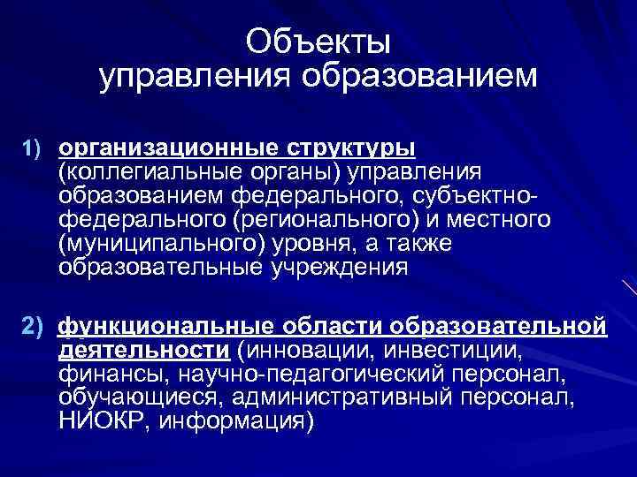 Объектом управления является. Объекты управления в образовании. Предмет управления образованием. Характеристики менеджмента образования. Объект управления.