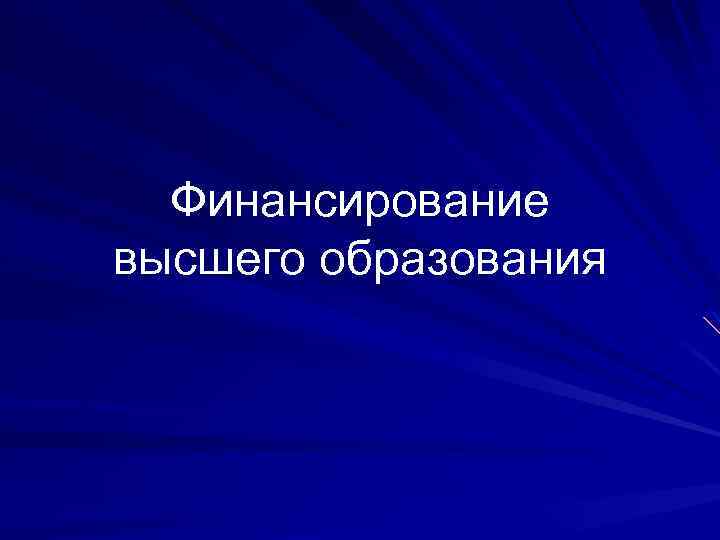 Финансирование высшего образования 