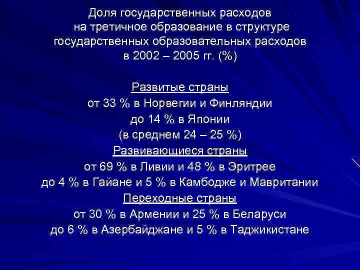 Доля государственных расходов на третичное образование в структуре государственных образовательных расходов в 2002 –