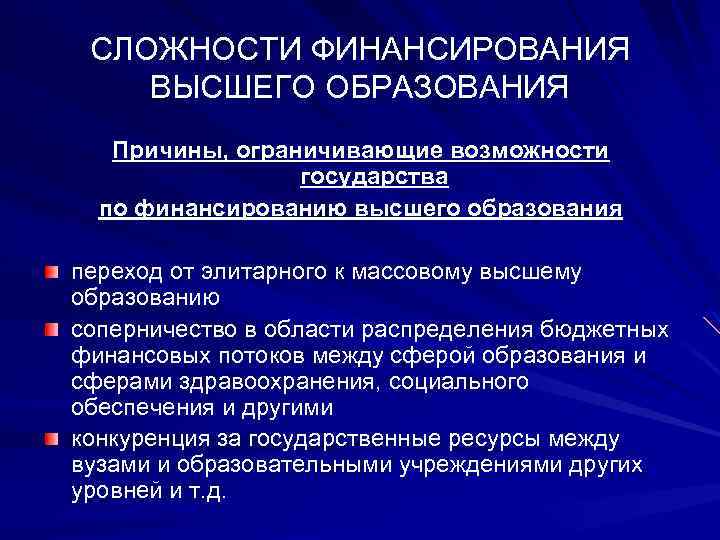 Назовите уровни высшего образования. Финансирование высшего образования. Источники финансирования высшего образования. Система финансирования высшего образования в РФ. Проблемы финансирования высшего образования.