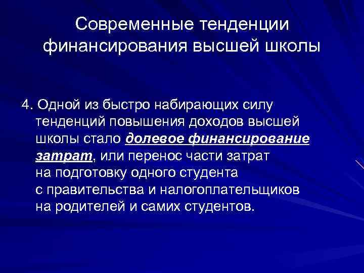 Современные тенденции финансирования высшей школы 4. Одной из быстро набирающих силу тенденций повышения доходов