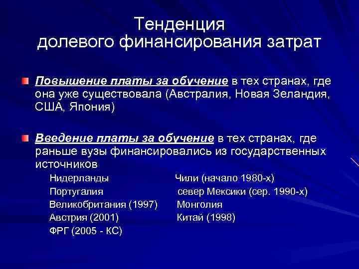 Тенденция долевого финансирования затрат Повышение платы за обучение в тех странах, где она уже