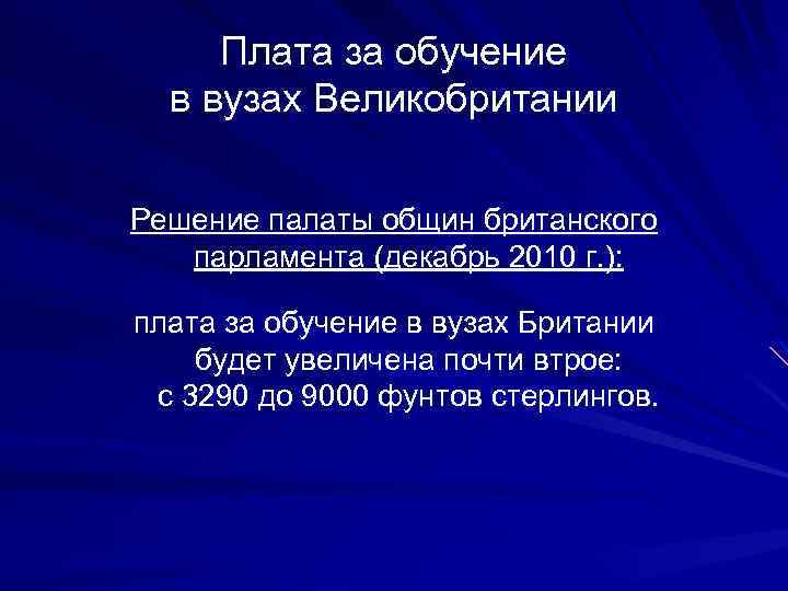 Плата за обучение в вузах Великобритании Решение палаты общин британского парламента (декабрь 2010 г.