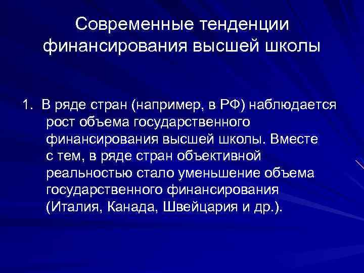 Современные тенденции финансирования высшей школы 1. В ряде стран (например, в РФ) наблюдается рост