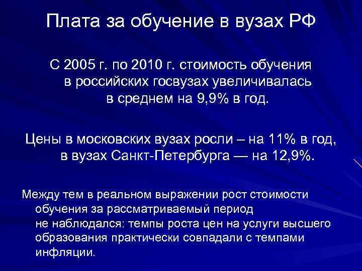 Плата за обучение в вузах РФ С 2005 г. по 2010 г. стоимость обучения