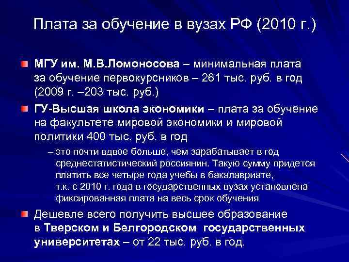 Плата за обучение в вузах РФ (2010 г. ) МГУ им. М. В. Ломоносова