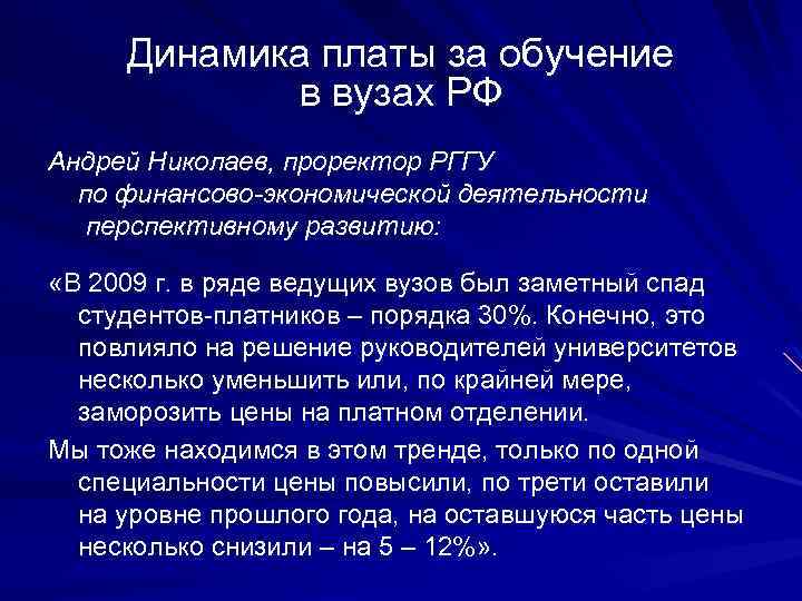 Динамика платы за обучение в вузах РФ Андрей Николаев, проректор РГГУ по финансово-экономической деятельности