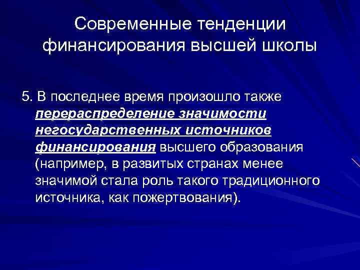 Современные тенденции финансирования высшей школы 5. В последнее время произошло также перераспределение значимости негосударственных