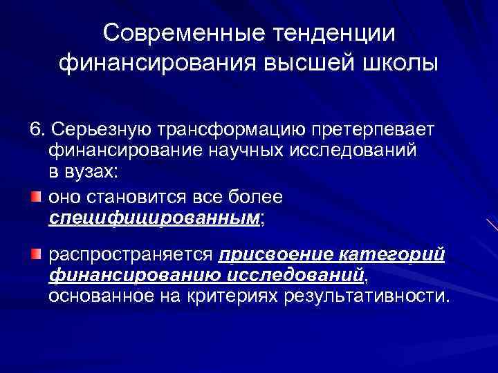 Современные тенденции финансирования высшей школы 6. Серьезную трансформацию претерпевает финансирование научных исследований в вузах: