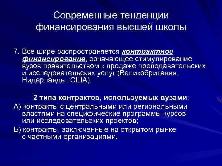 Современные тенденции финансирования высшей школы 7. Все шире распространяется контрактное финансирование, означающее стимулирование вузов