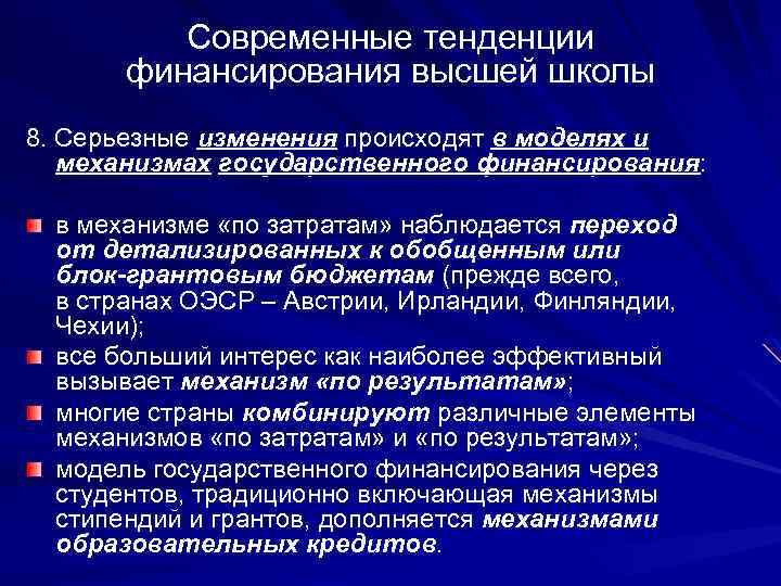 Современные тенденции финансирования высшей школы 8. Серьезные изменения происходят в моделях и механизмах государственного
