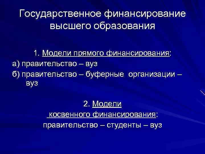 Государственное финансирование высшего образования 1. Модели прямого финансирования: а) правительство – вуз б) правительство