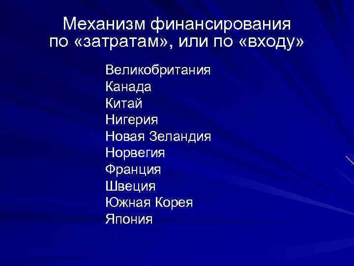Механизм финансирования по «затратам» , или по «входу» Великобритания Канада Китай Нигерия Новая Зеландия