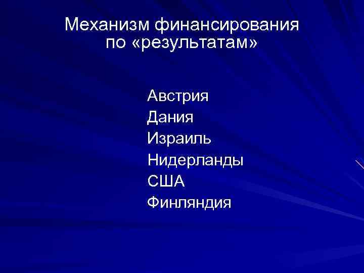 Механизм финансирования по «результатам» Австрия Дания Израиль Нидерланды США Финляндия 