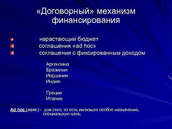  «Договорный» механизм финансирования нарастающий бюджет соглашения «ad hoc» соглашения с фиксированным доходом Аргентина