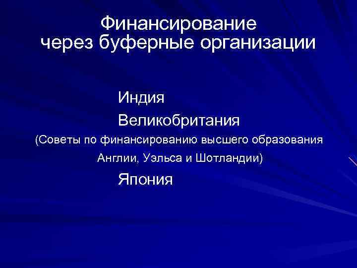 Финансирование через буферные организации Индия Великобритания (Советы по финансированию высшего образования Англии, Уэльса и