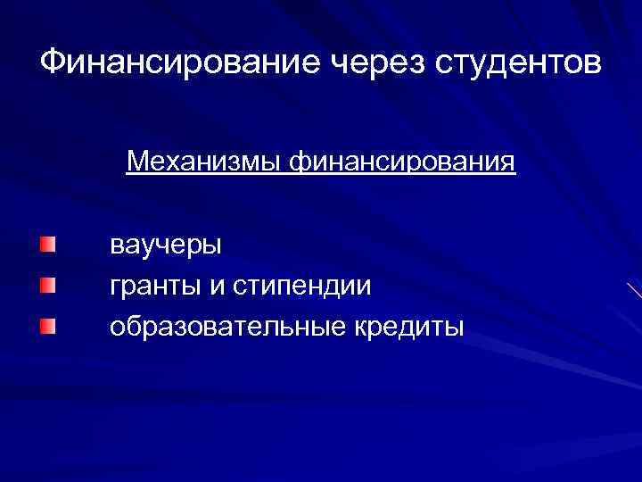Финансирование через студентов Механизмы финансирования ваучеры гранты и стипендии образовательные кредиты 