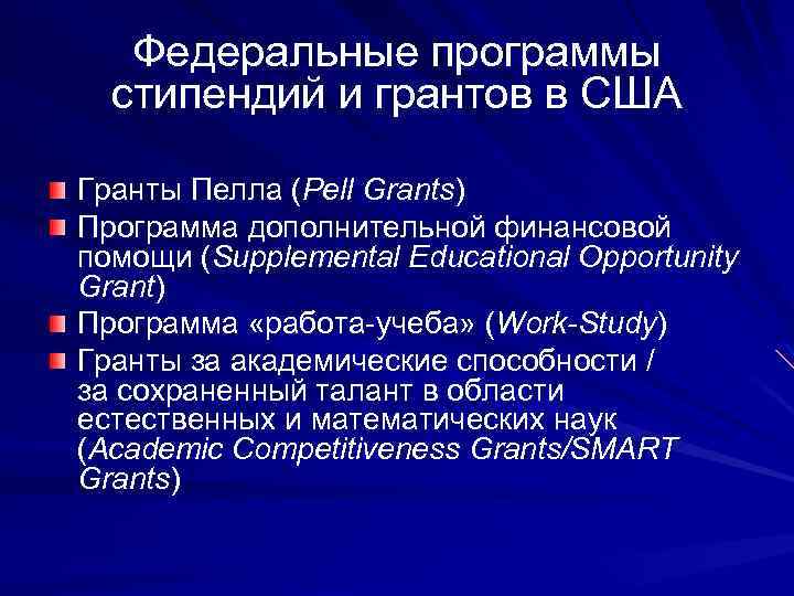 Федеральные программы стипендий и грантов в США Гранты Пелла (Pell Grants) Программа дополнительной финансовой