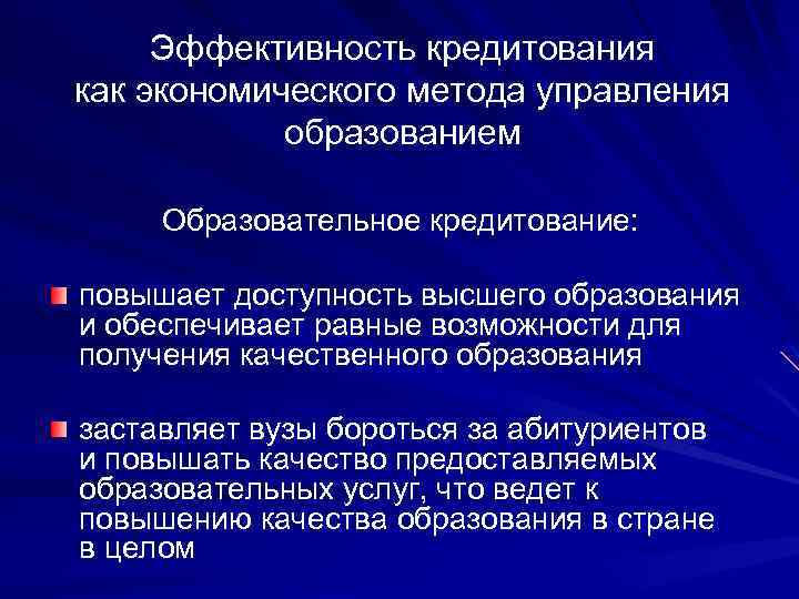 Эффективность кредитования как экономического метода управления образованием Образовательное кредитование: повышает доступность высшего образования и