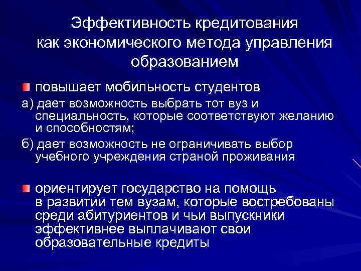 Эффективность кредитования как экономического метода управления образованием повышает мобильность студентов а) дает возможность выбрать