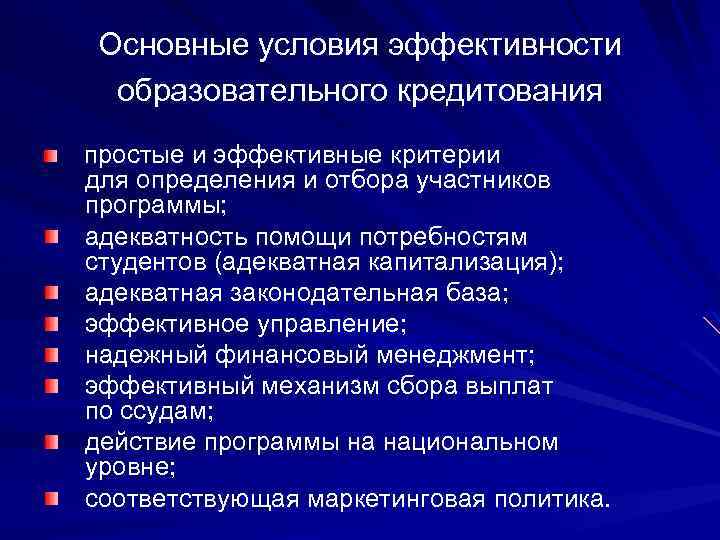 Основные условия эффективности образовательного кредитования простые и эффективные критерии для определения и отбора участников