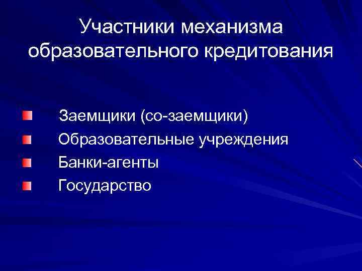 Участники механизма образовательного кредитования Заемщики (со-заемщики) Образовательные учреждения Банки-агенты Государство 