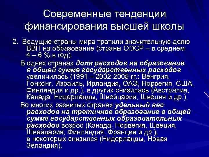 Современные тенденции финансирования высшей школы 2. Ведущие страны мира тратили значительную долю ВВП на
