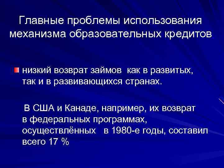 Главные проблемы использования механизма образовательных кредитов низкий возврат займов как в развитых, так и