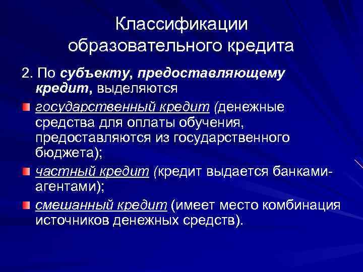 Классификации образовательного кредита 2. По субъекту, предоставляющему кредит, выделяются государственный кредит (денежные средства для