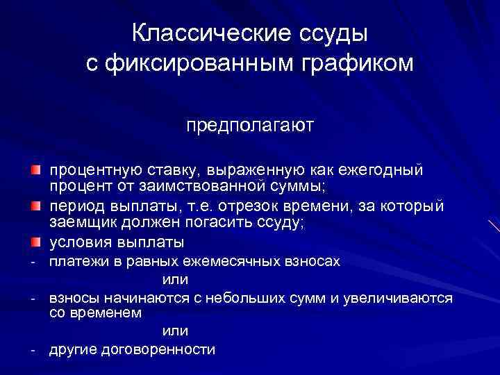 Классические ссуды с фиксированным графиком предполагают процентную ставку, выраженную как ежегодный процент от заимствованной