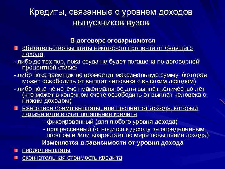 Кредиты, связанные с уровнем доходов выпускников вузов В договоре оговариваются обязательство выплаты некоторого процента