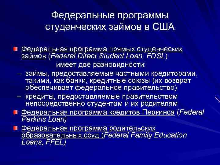 Федеральные программы студенческих займов в США Федеральная программа прямых студенческих займов (Federal Direct Student