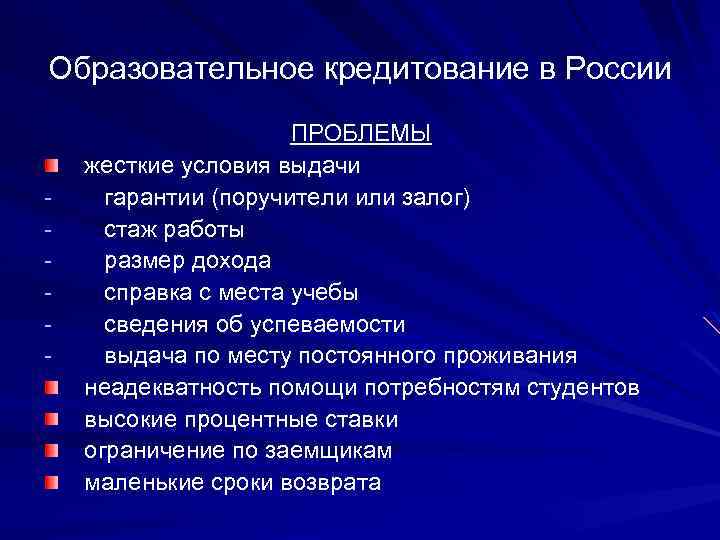 Образовательное кредитование в России - ПРОБЛЕМЫ жесткие условия выдачи гарантии (поручители или залог) стаж