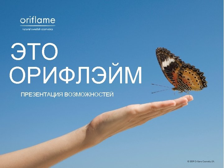 ЭТО ОРИФЛЭЙМ ПРЕЗЕНТАЦИЯ ВОЗМОЖНОСТЕЙ 